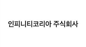 인피니티코리아 주식회사